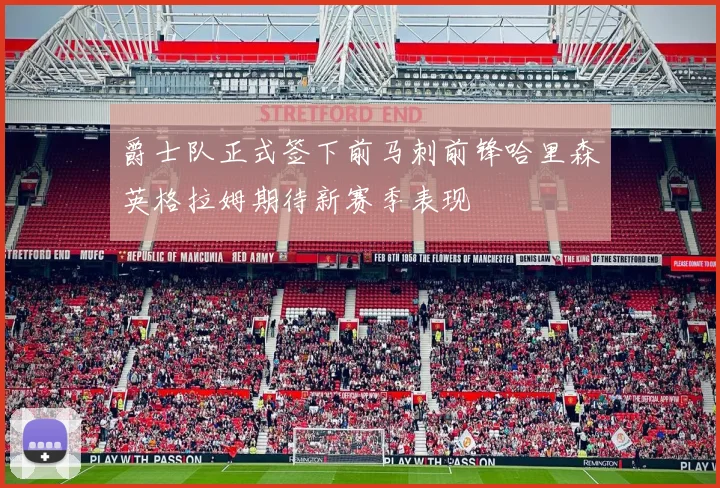 爵士队正式签下前马刺前锋哈里森英格拉姆期待新赛季表现