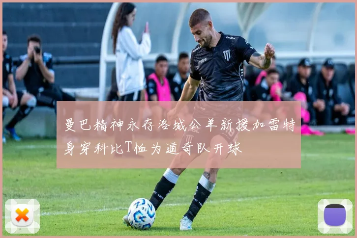 曼巴精神永存洛城公羊新援加雷特身穿科比T恤为道奇队开球
