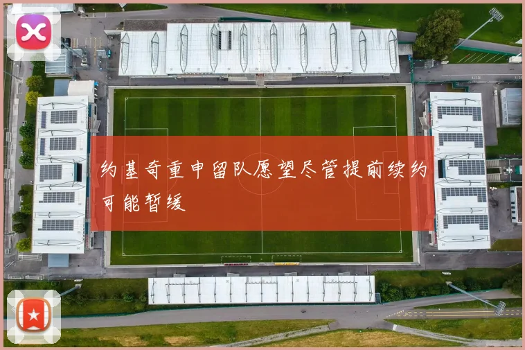 约基奇重申留队愿望尽管提前续约可能暂缓