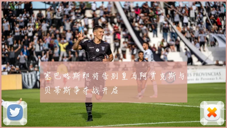 塞巴略斯即将告别皇马阿贾克斯与贝蒂斯争夺战开启