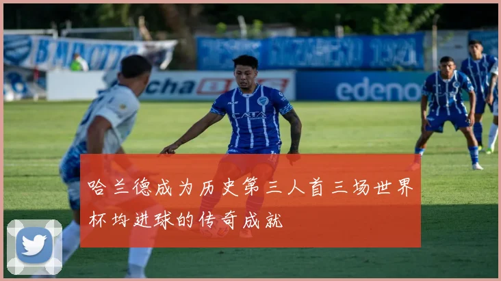 哈兰德成为历史第三人首三场世界杯均进球的传奇成就