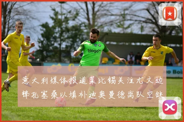 意大利媒体报道莱比锡关注尤文边锋孔塞桑以填补迪奥曼德离队空缺