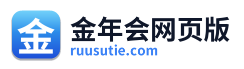 金年会网页版